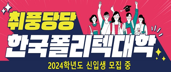 한국폴리텍대학 2024학년도 신입생 모집 중